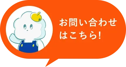 お問い合わせはこちら！