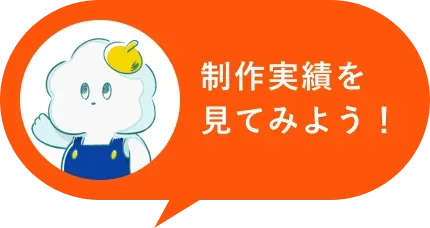 制作実績を見てみよう！