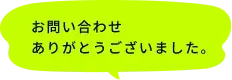 お問い合せ